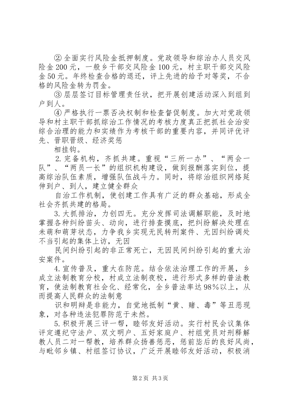 乡创建社会治安模范乡方案 _第2页