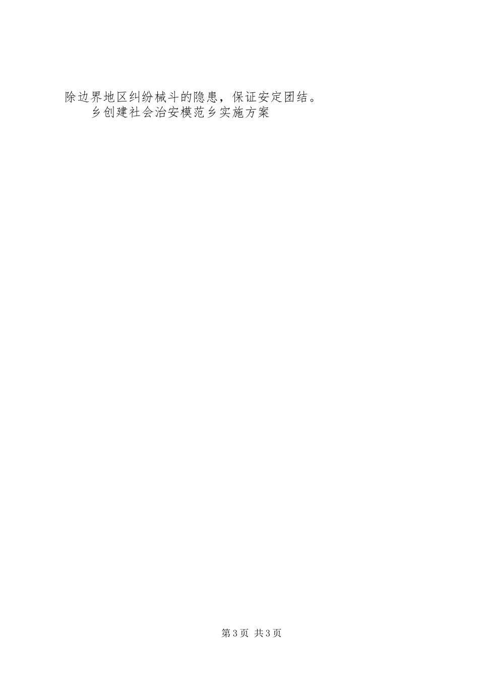 乡创建社会治安模范乡方案 _第3页