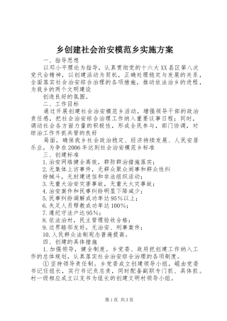 乡创建社会治安模范乡方案 