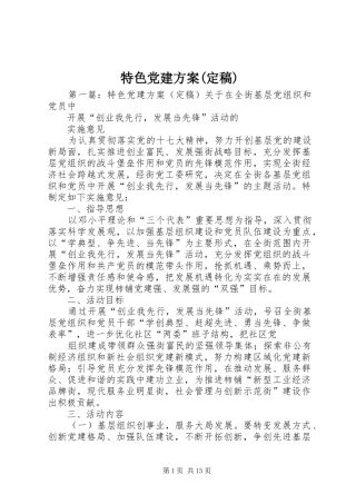 特色党建方案(定稿)