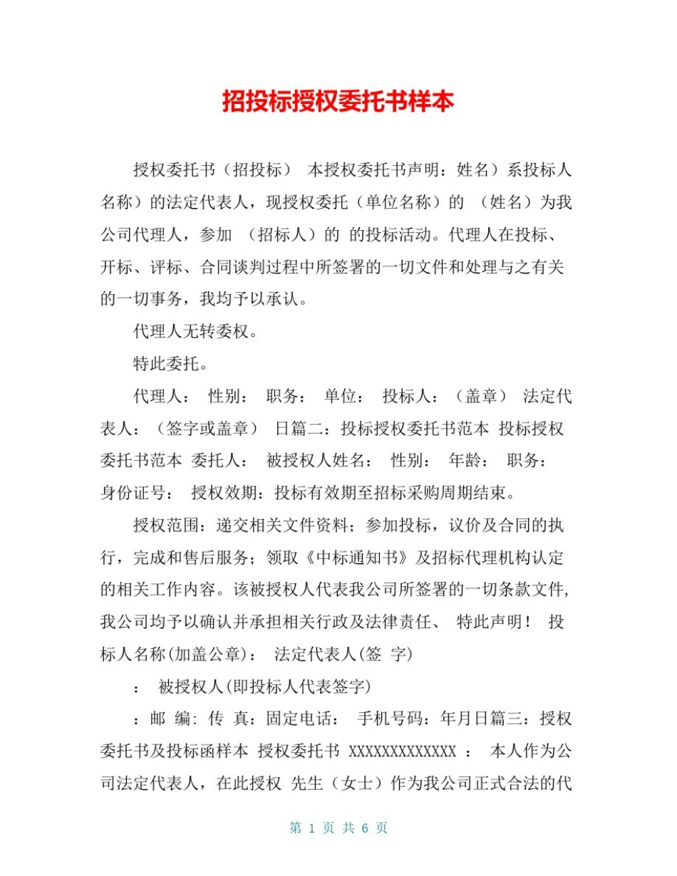 招投标授权委托书样本_第1页