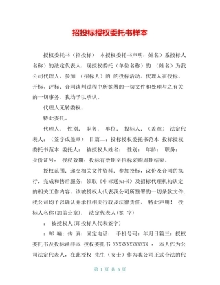 招投标授权委托书样本