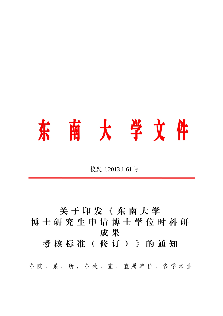 东南大学博士研究生申请博士学位时科研成果考核标准修订_第1页