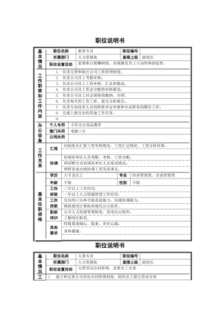 某钢铁人力资源处非管理者职位说明书