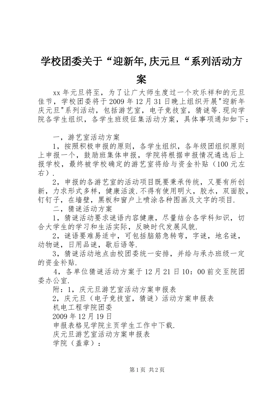 学校团委关于“迎新年,庆元旦“系列活动方案_第1页