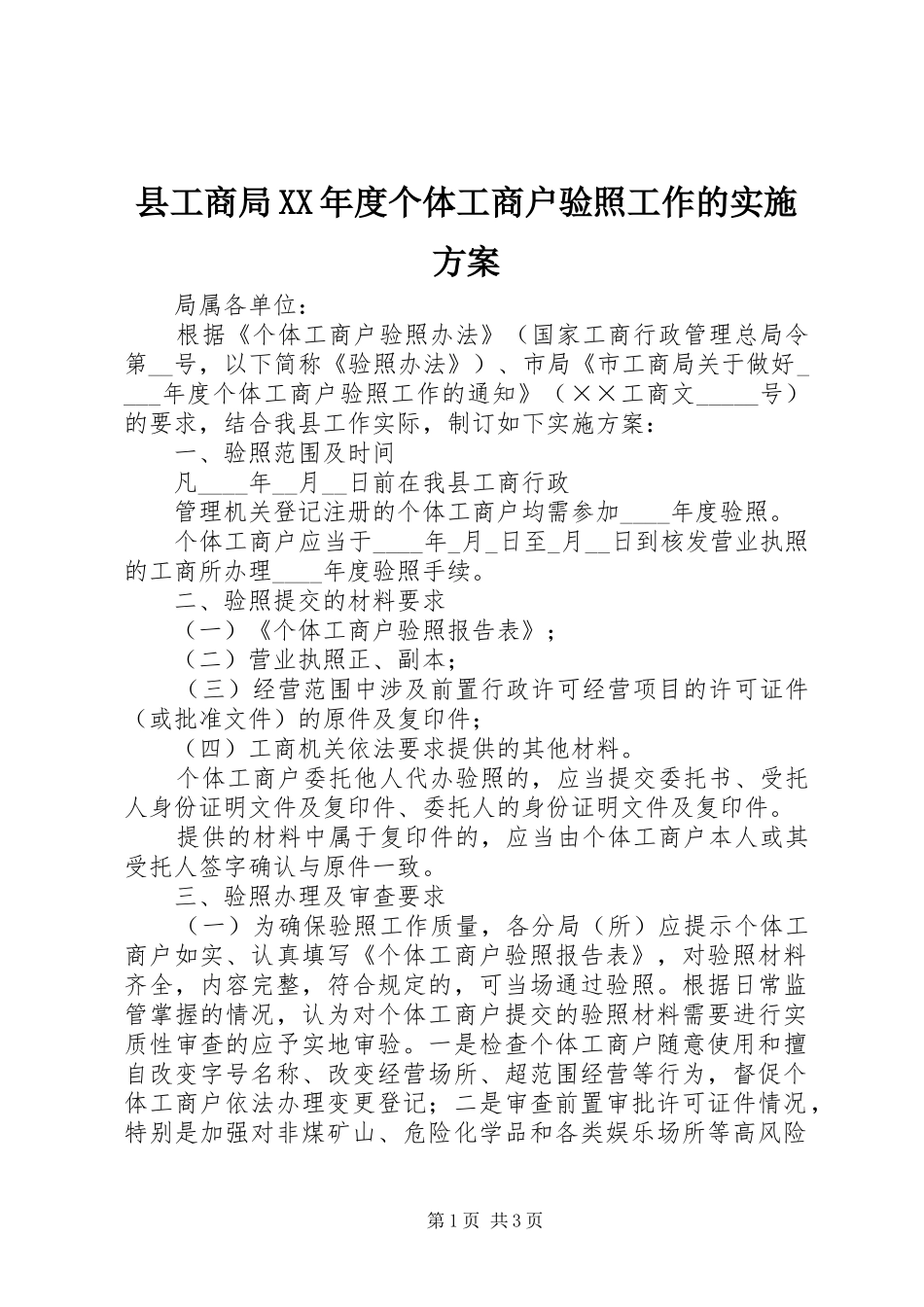 县工商局XX年度个体工商户验照工作的实施方案_第1页