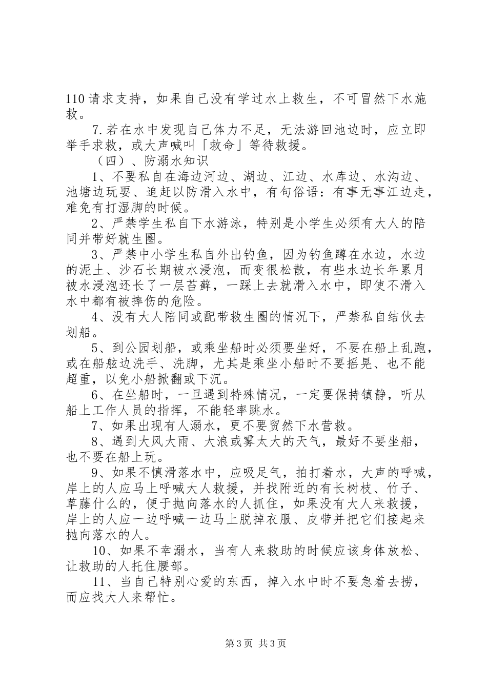 小学预防溺水应急预案范文_第3页