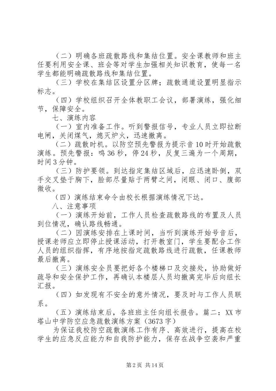 学校防空演练方案(示例)_第2页