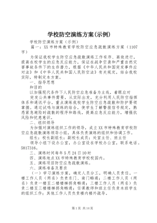 学校防空演练方案(示例)