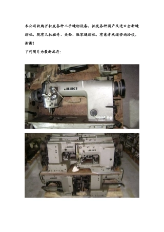 本公司收购并批发各种二手缝纫设备