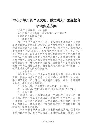 中心小学开展“说文明、做文明人”主题教育活动实施方案