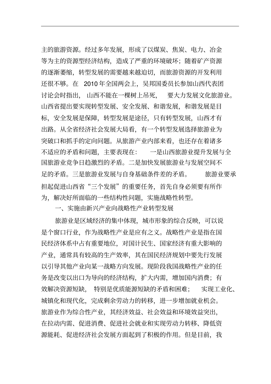 如何转变旅游业发展方式_第2页
