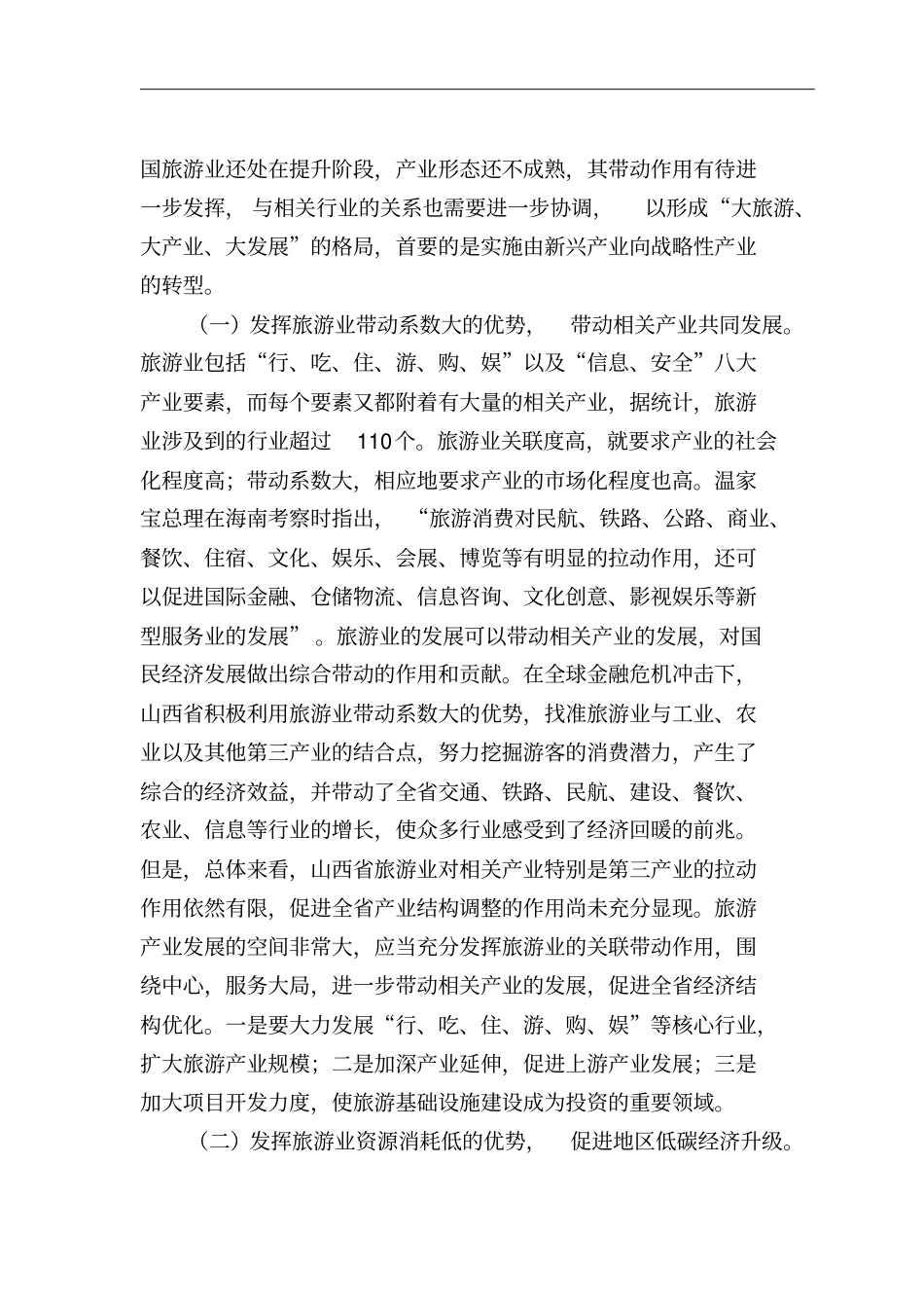 如何转变旅游业发展方式_第3页