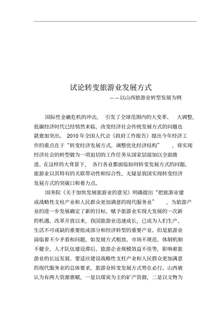 如何转变旅游业发展方式
