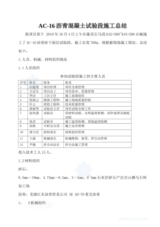 沥青混凝土表面层试验段施工总结_secret