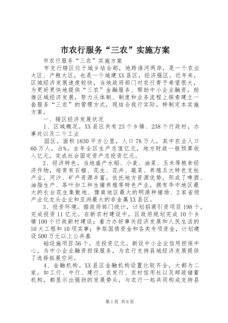 市农行服务“三农”实施方案_第1页