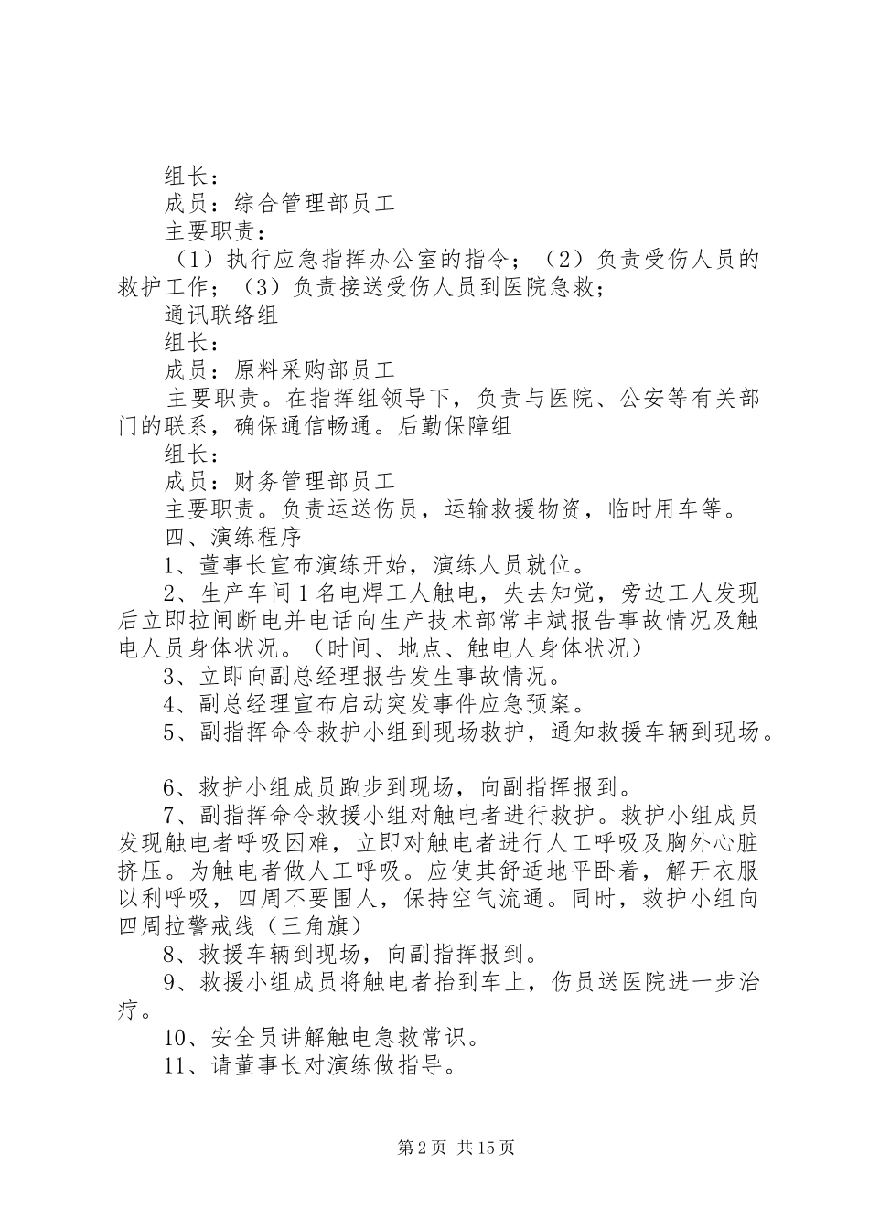 触电事故应急演练实施方案 _第2页