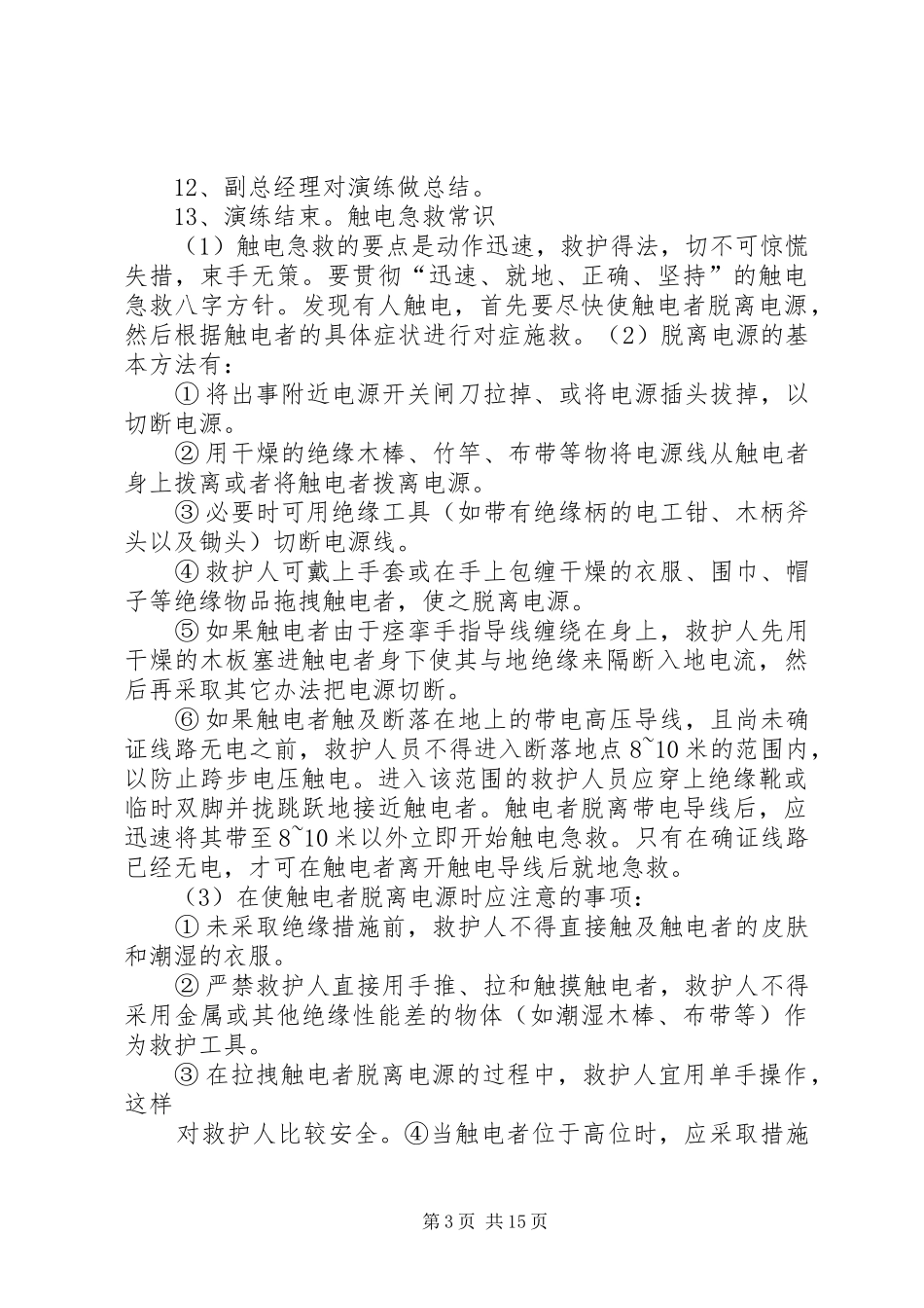 触电事故应急演练实施方案 _第3页