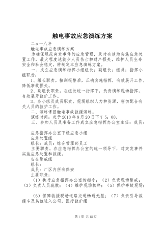 触电事故应急演练实施方案 
