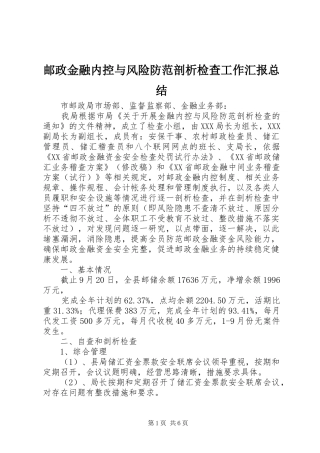 邮政金融内控与风险防范剖析检查工作汇报总结