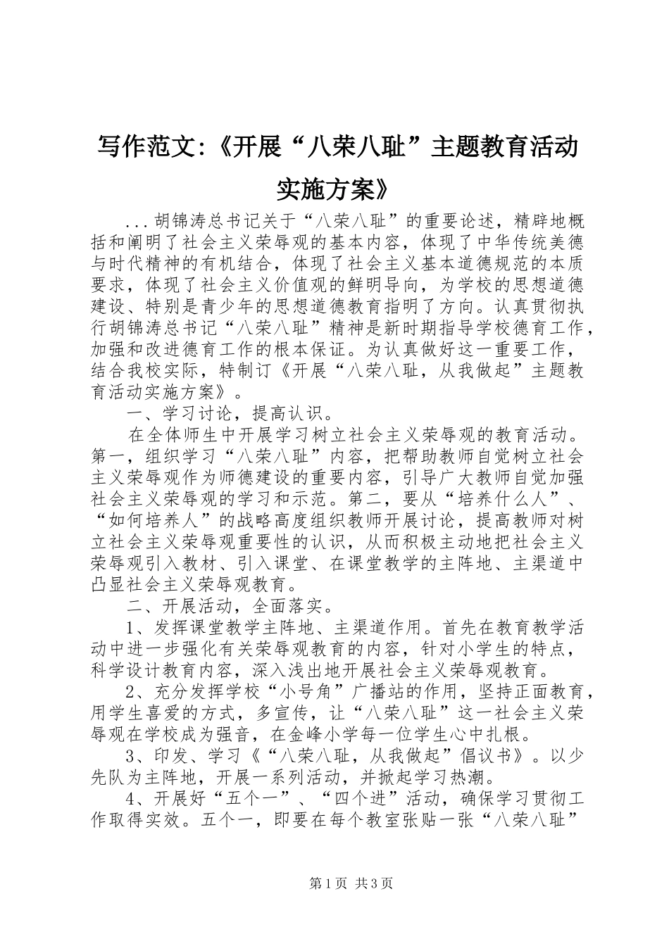 写作范文-《开展“八荣八耻”主题教育活动方案》 _第1页