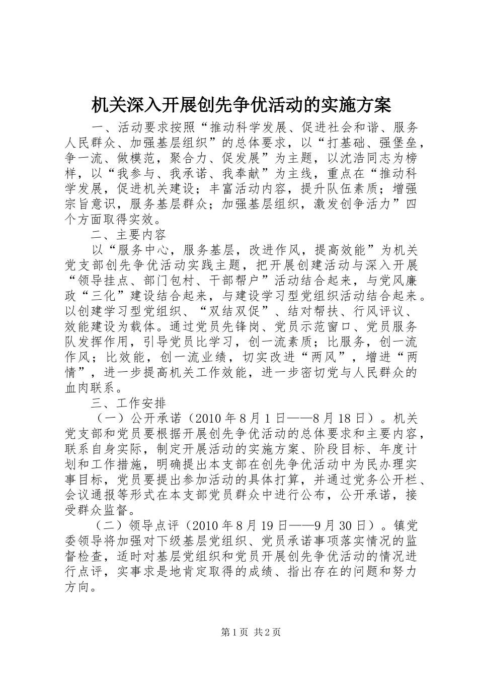 机关深入开展创先争优活动的方案 _第1页