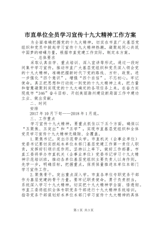 市直单位全员学习宣传十九大精神工作方案
