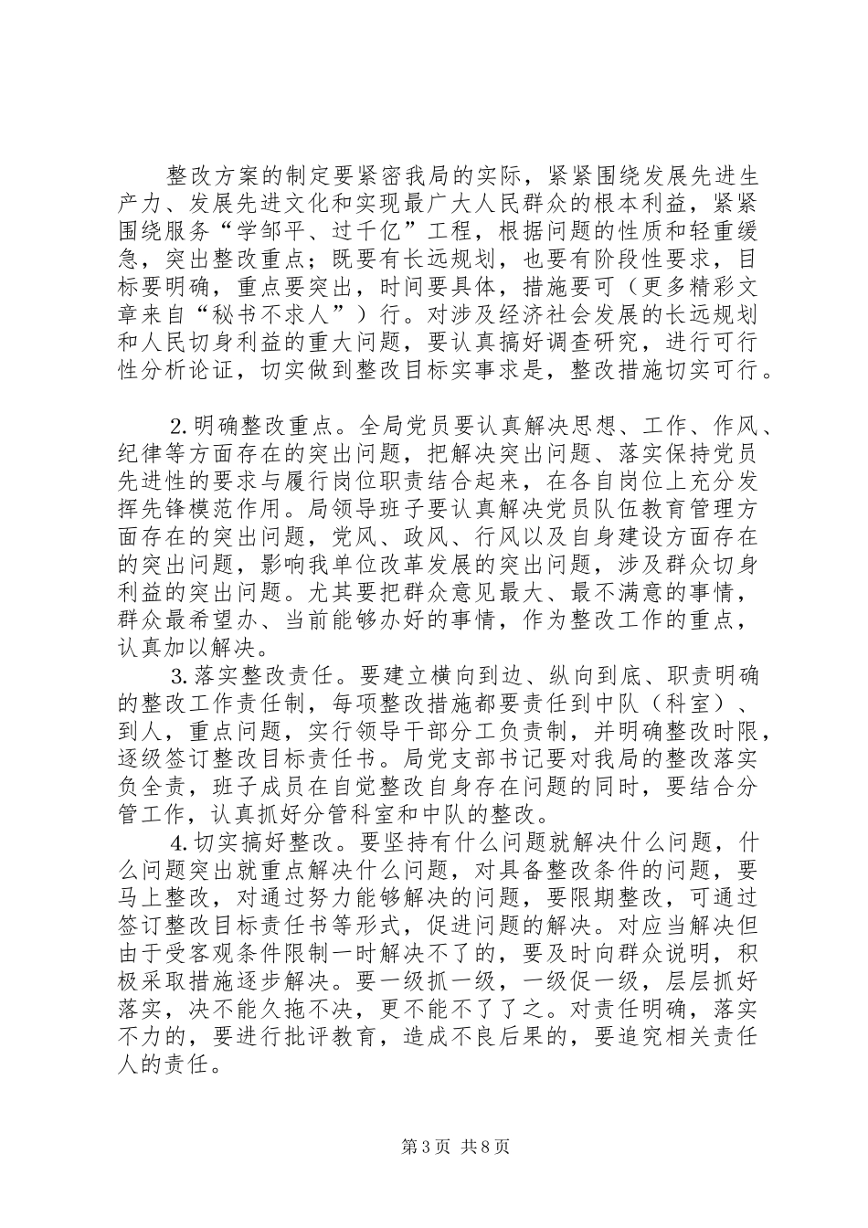 城市管理行政执法局党委整改提高阶段方案 _第3页