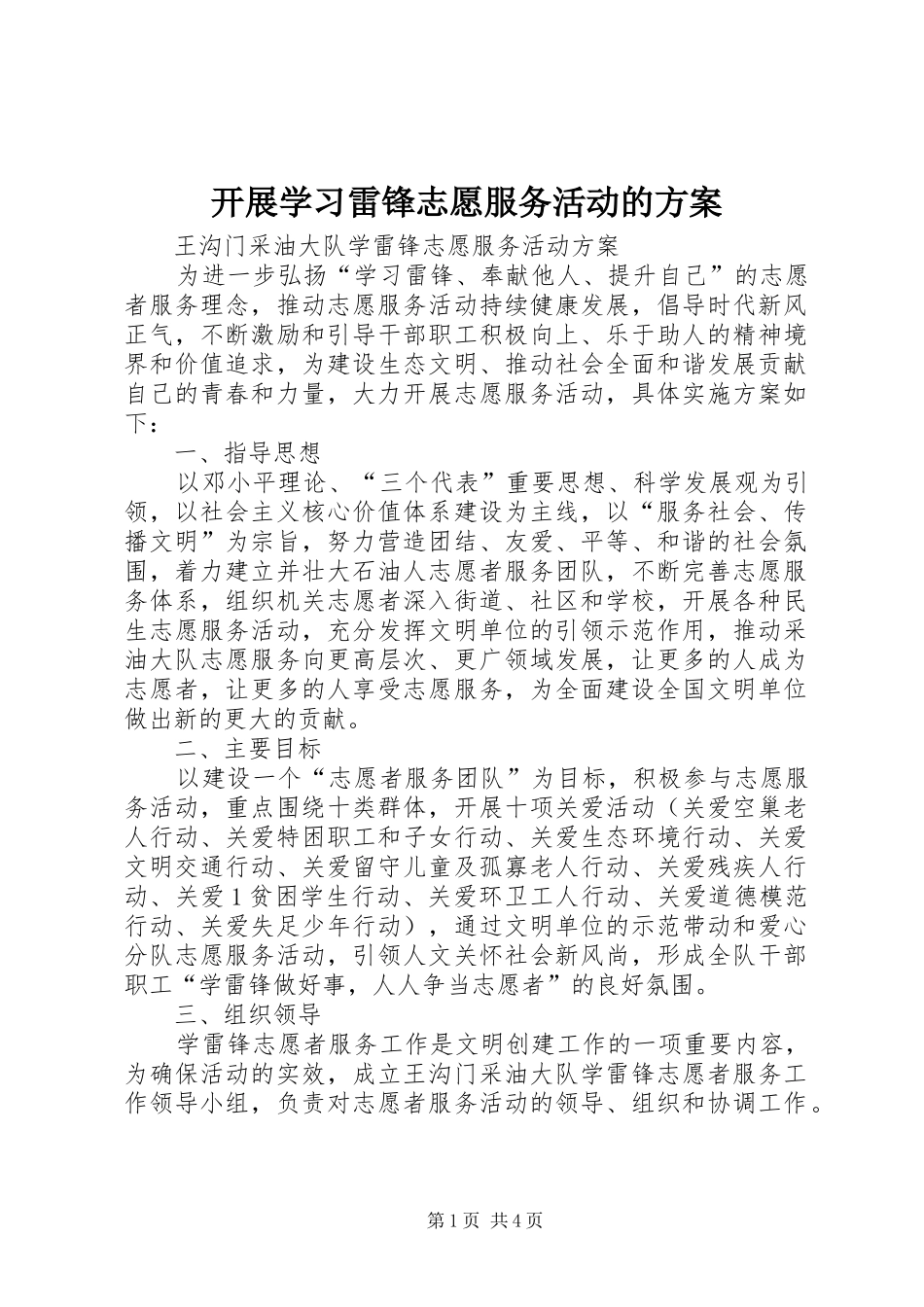开展学习雷锋志愿服务活动的实施方案 _第1页