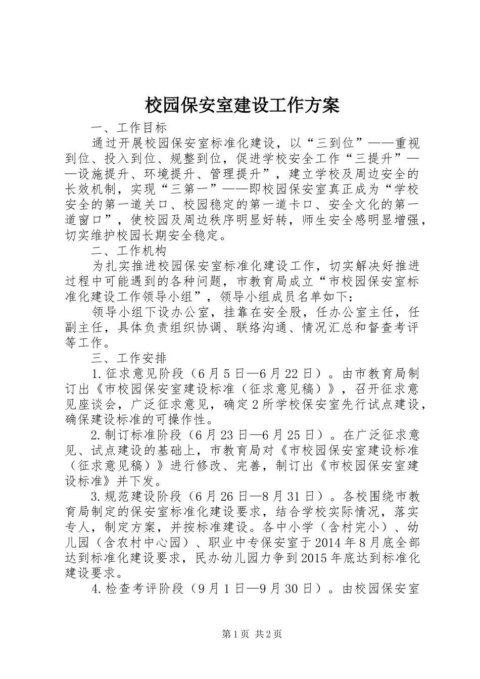 校园保安室建设工作方案_第1页