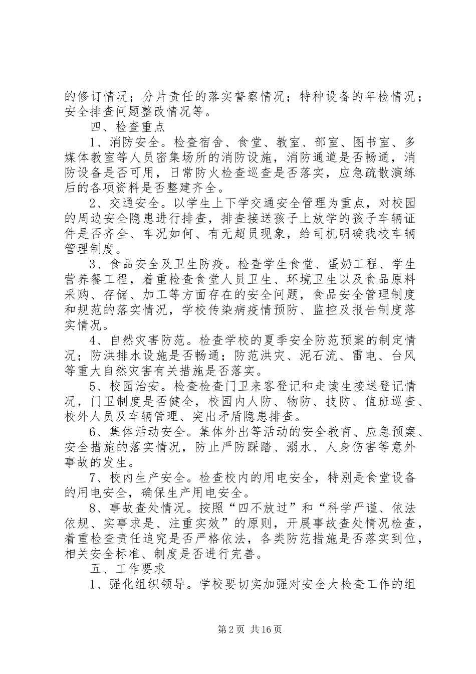田家寨学区园安全大检查工作实施方案2_第2页