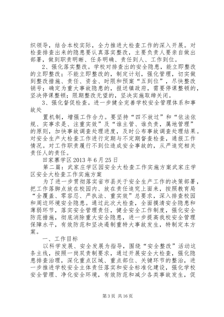 田家寨学区园安全大检查工作实施方案2_第3页
