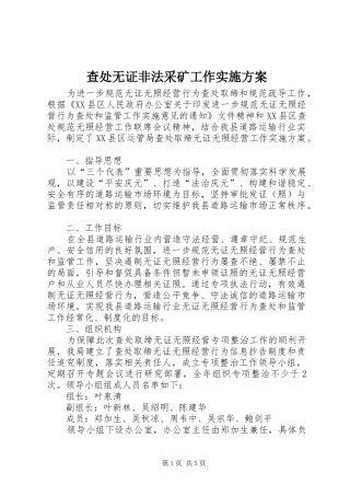 查处无证非法采矿工作方案 