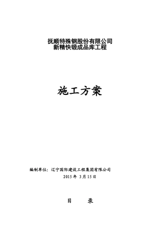 成品库施工方案培训资料