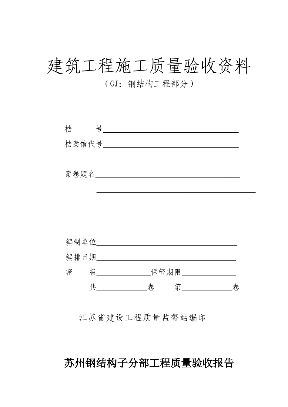 钢结构竣工资料范本[1]_第1页