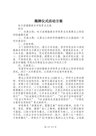 揭牌仪式活动实施方案 