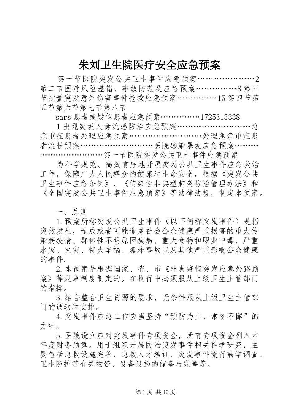 朱刘卫生院医疗安全应急预案_第1页