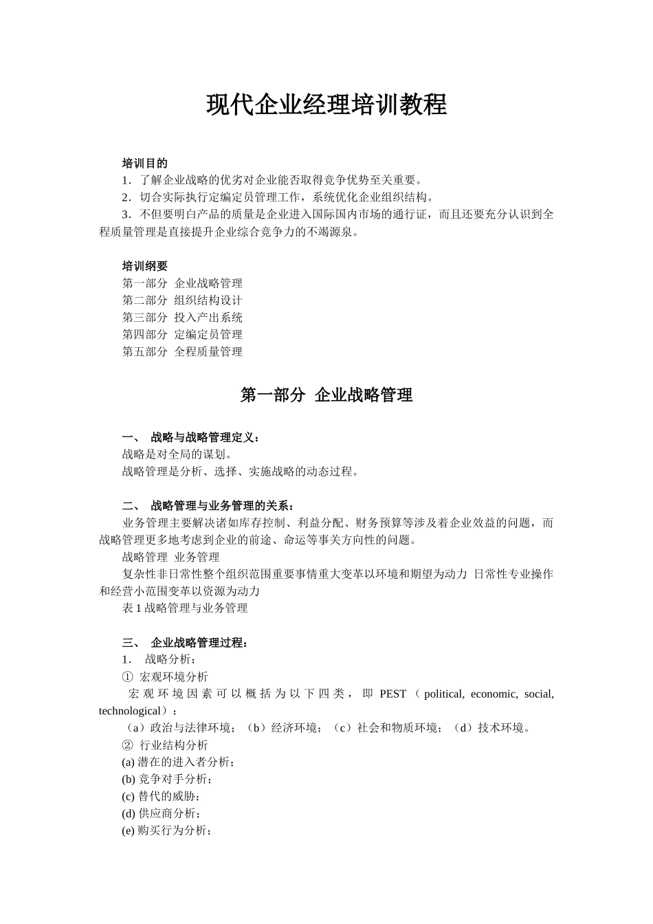 经典现代企业职业经理培训课程_第1页