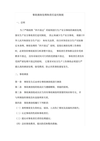 事故调查和责任追究制度