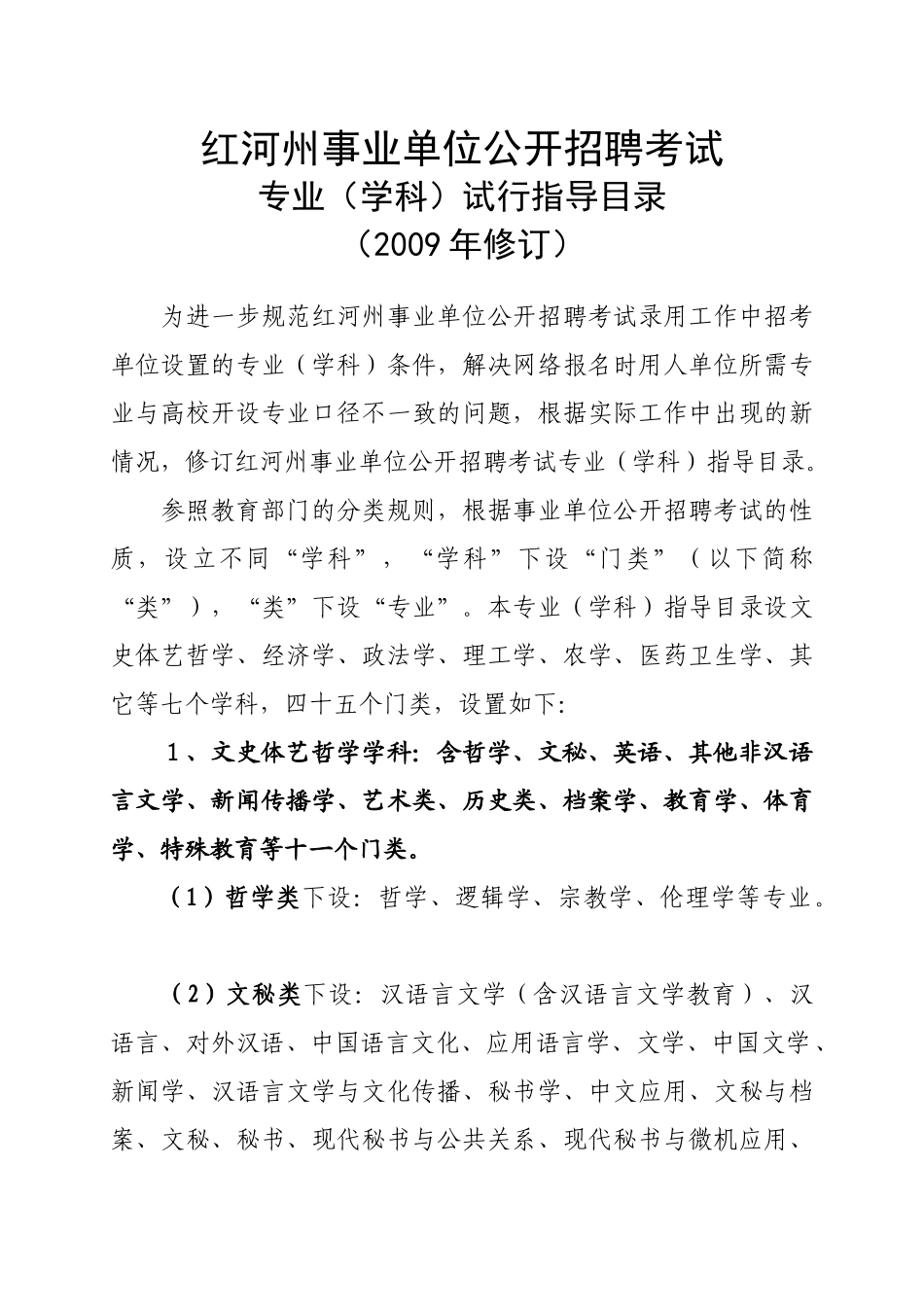 红河州事业单位公开招聘考试专业学科试行指导目录-红河州事业-_第1页