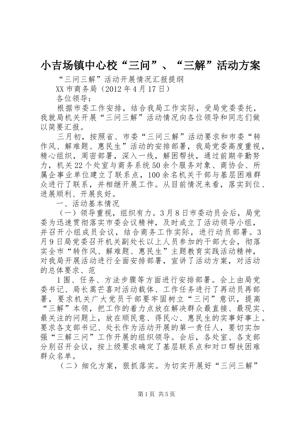 小吉场镇中心校“三问”、“三解”活动实施方案 _第1页