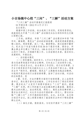小吉场镇中心校“三问”、“三解”活动实施方案 