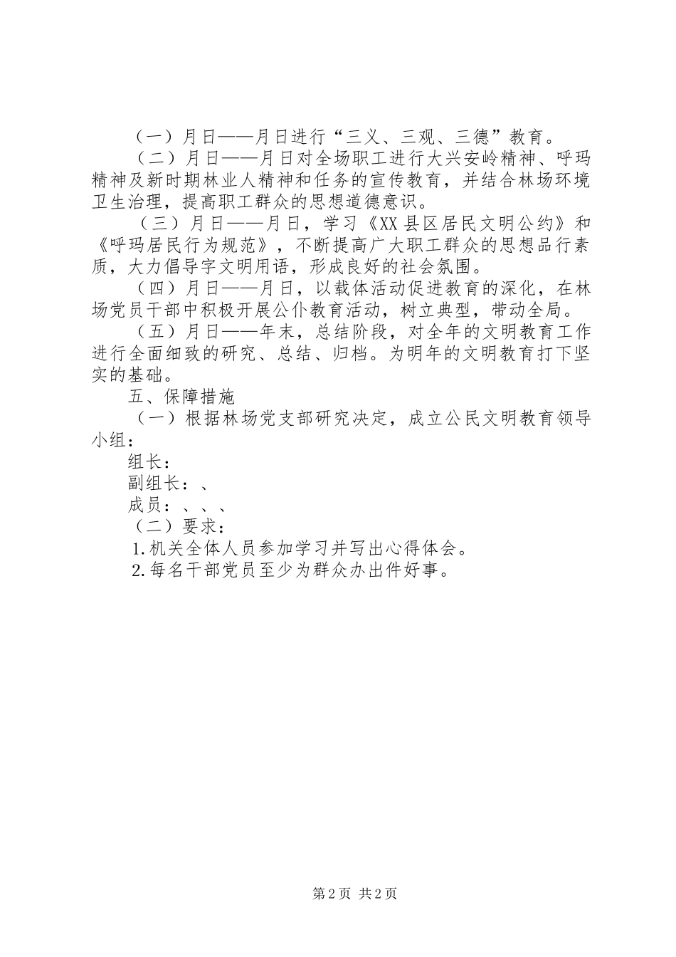 林场文明公民教育实施方案 _第2页
