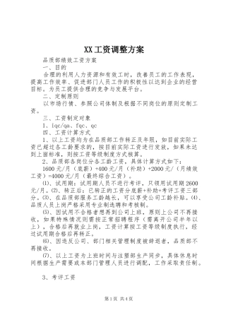 XX工资调整实施方案 