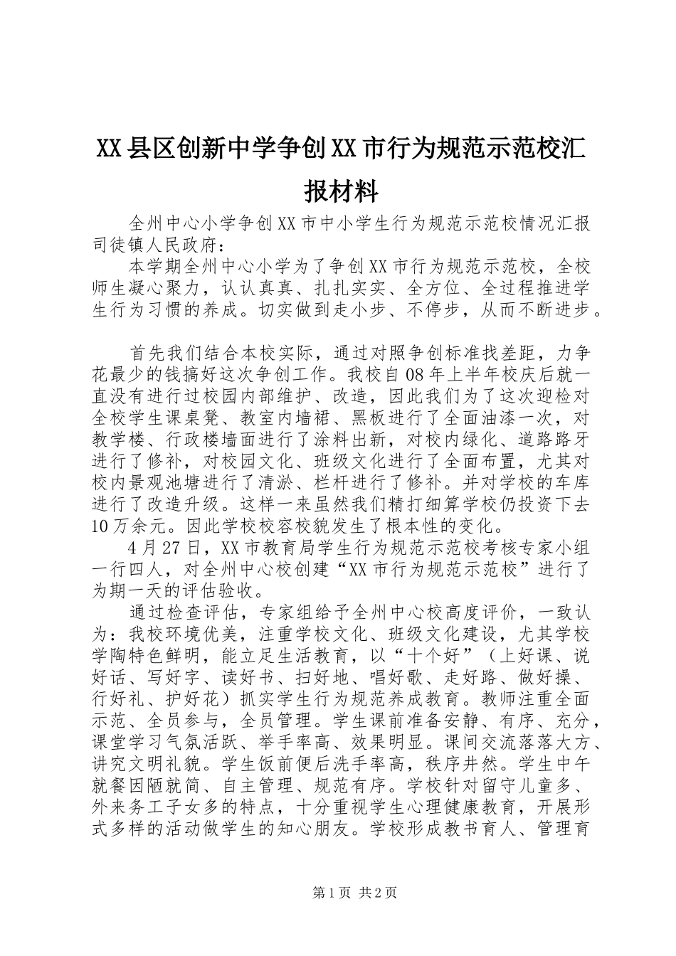 XX县区创新中学争创XX市行为规范示范校汇报材料 _第1页