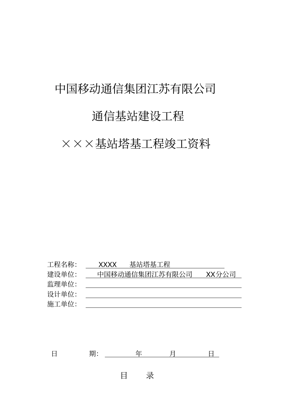 中国移动基站塔基工程竣工资料模版_第1页