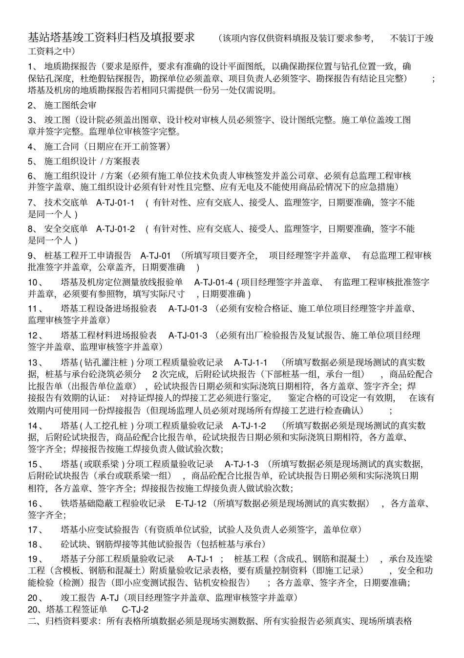 中国移动基站塔基工程竣工资料模版_第3页