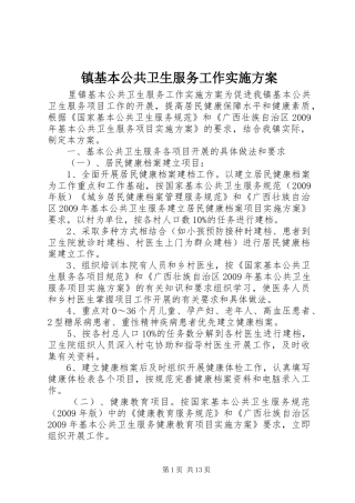 镇基本公共卫生服务工作实施方案
