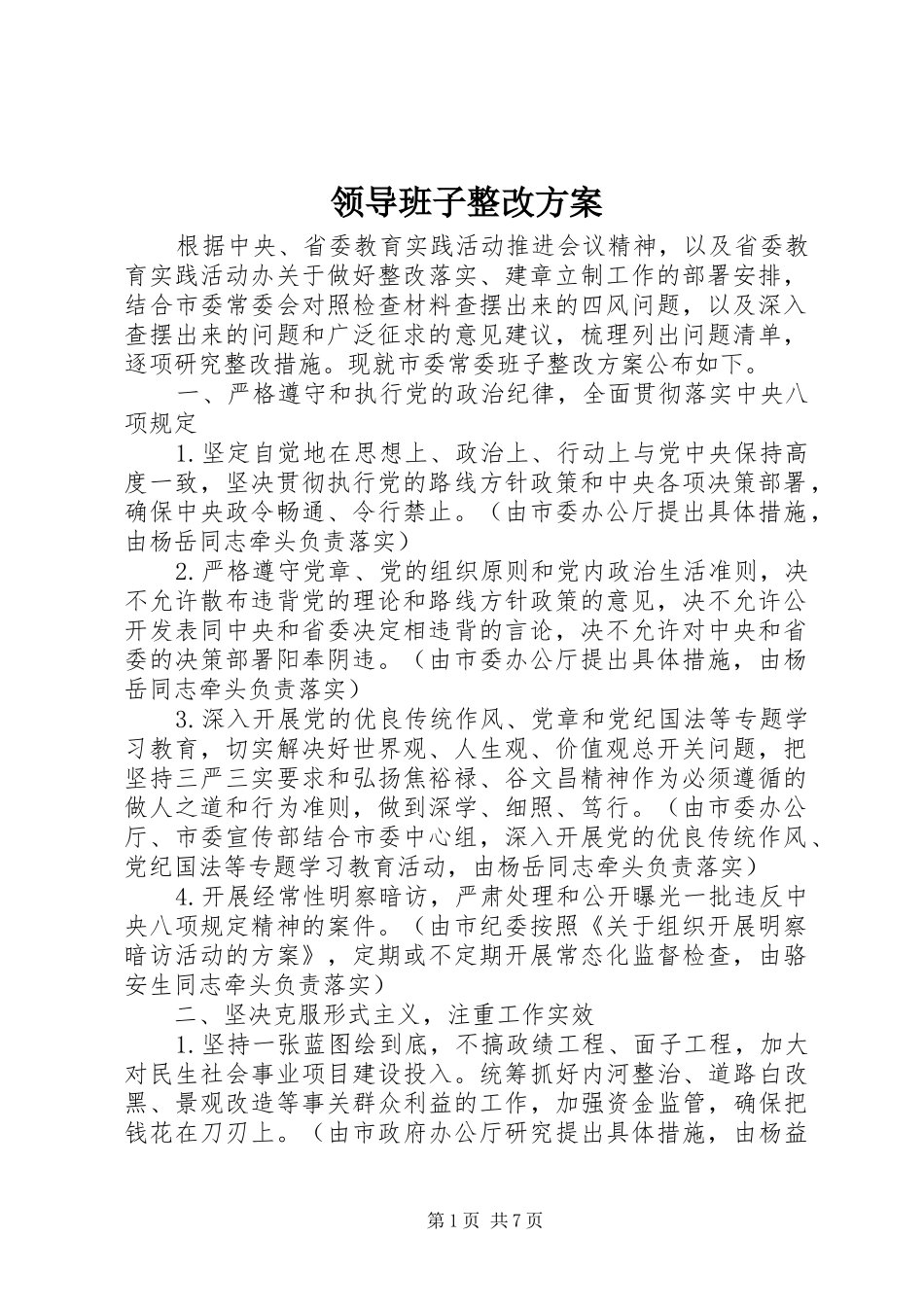 领导班子整改实施方案 _第1页