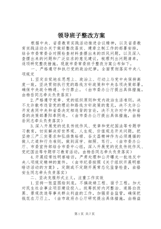 领导班子整改实施方案 